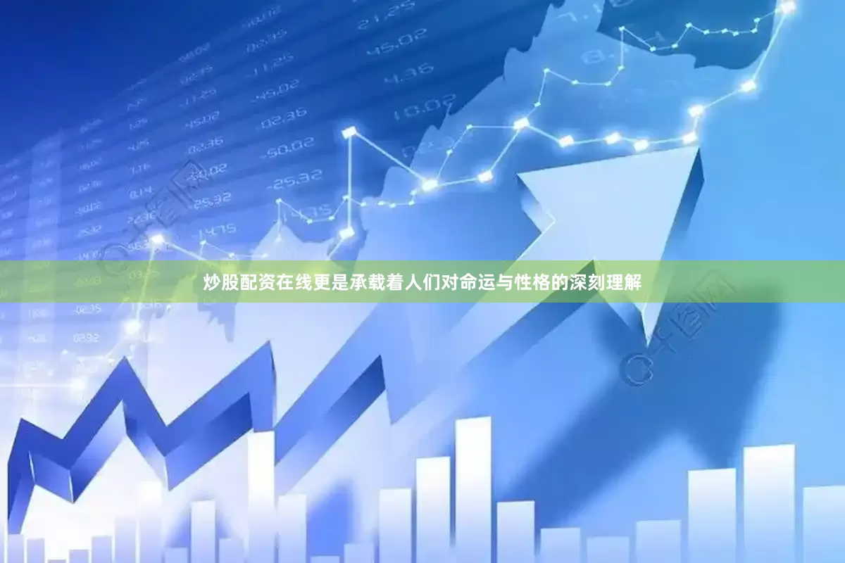 炒股配资在线更是承载着人们对命运与性格的深刻理解