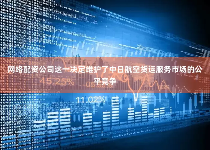 网络配资公司这一决定维护了中日航空货运服务市场的公平竞争