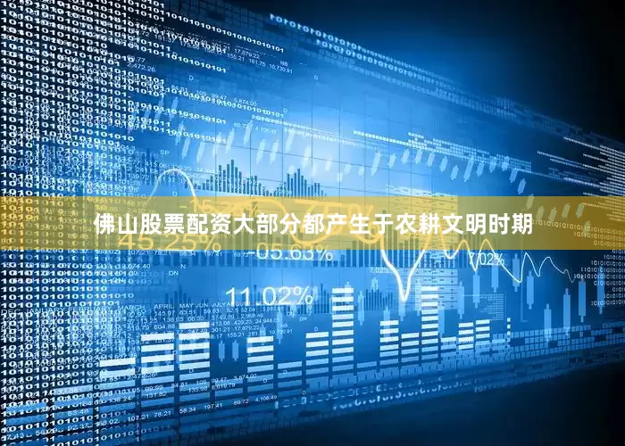 佛山股票配资大部分都产生于农耕文明时期