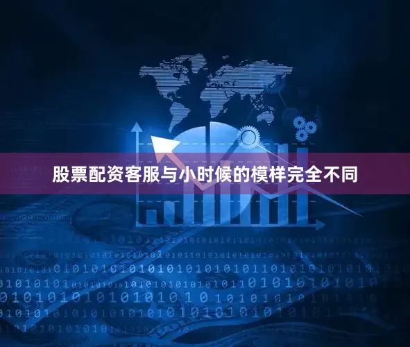 股票配资客服与小时候的模样完全不同