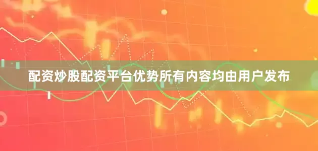 配资炒股配资平台优势所有内容均由用户发布
