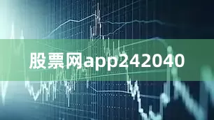 股票网app242040