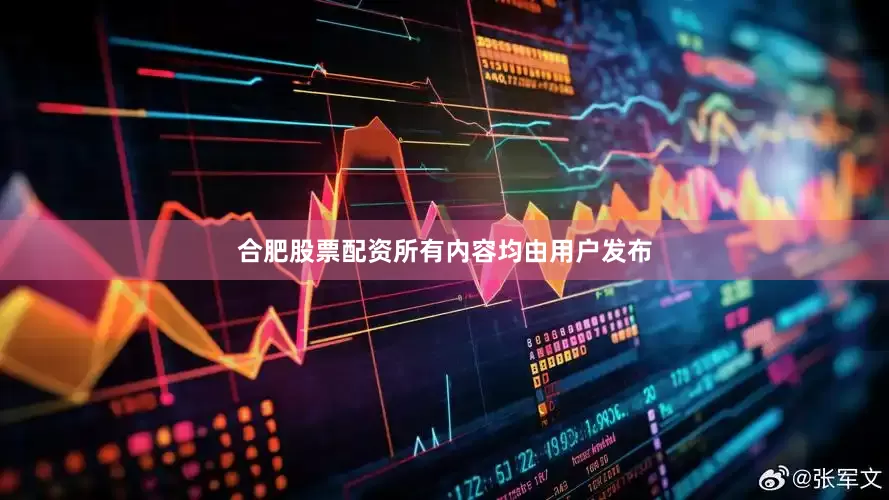 合肥股票配资所有内容均由用户发布