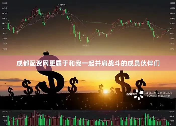 成都配资网更属于和我一起并肩战斗的成员伙伴们