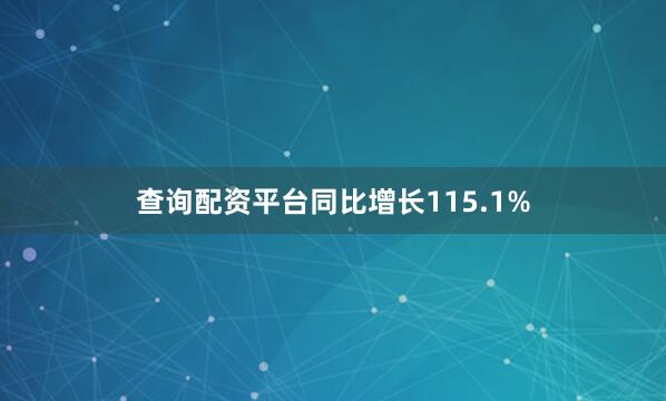 查询配资平台同比增长115.1%