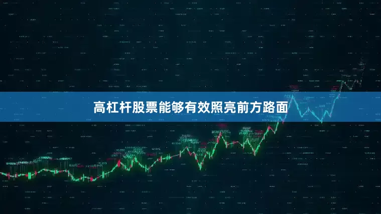 高杠杆股票能够有效照亮前方路面