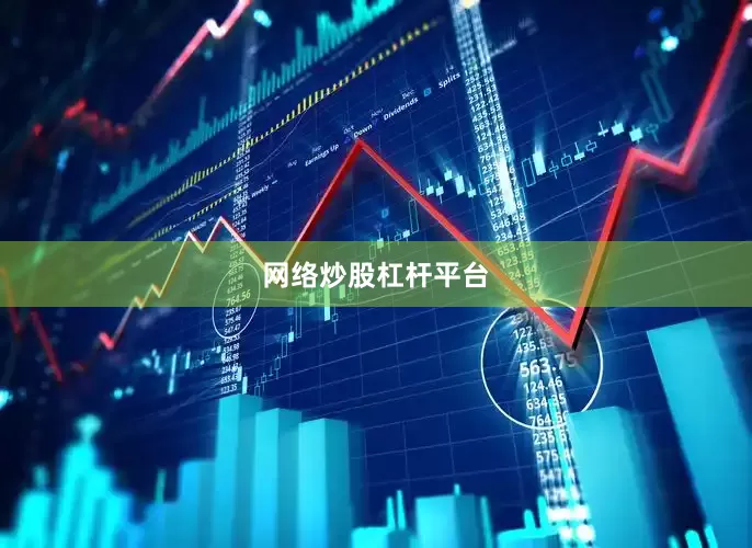 网络炒股杠杆平台